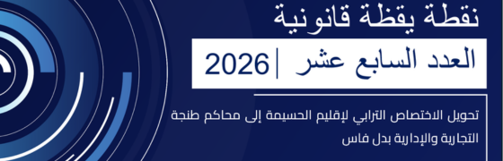Réorganisation de la carte judiciaire : Al Hoceïma rattachée à Tanger