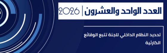 Alerte juridique n°2026/21 – Encadrement du suivi des catastrophes naturelles au Maroc